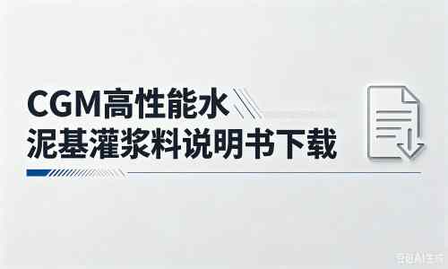 平利厂家：CGM高性能水泥基灌浆料说明书PDF（纯白无LOGO）